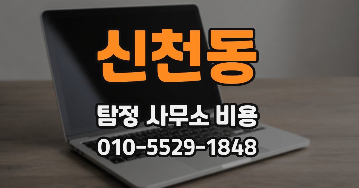 신천동 탐정 사무소 비용