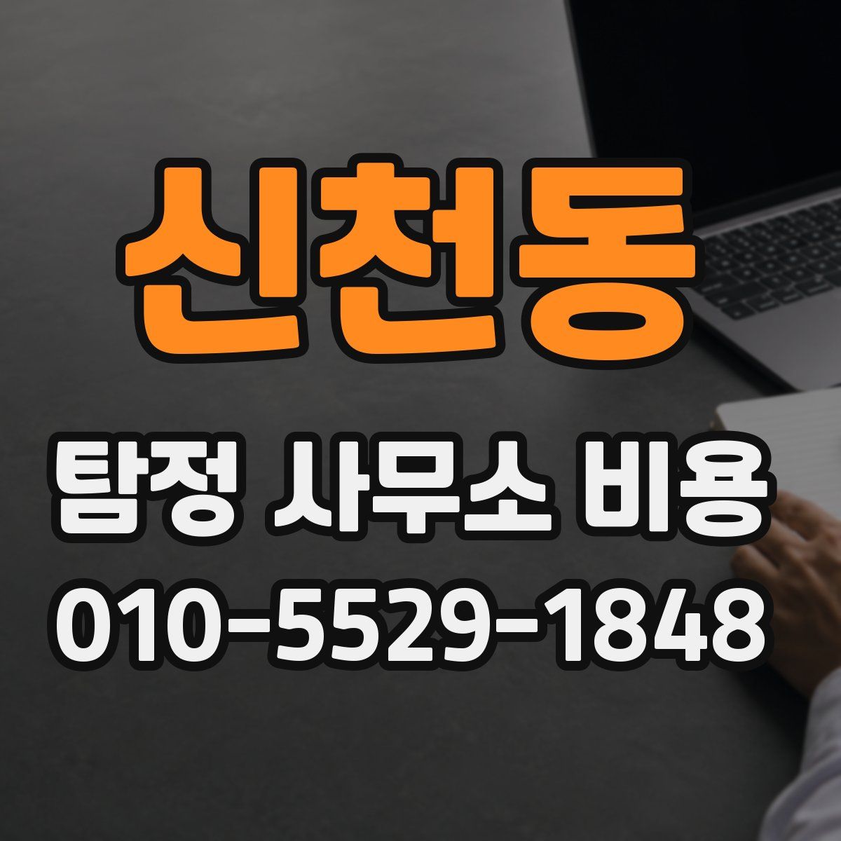 신천동 탐정 사무소 비용