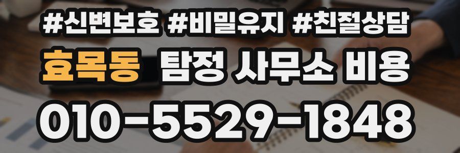 효목동 탐정 사무소 비용