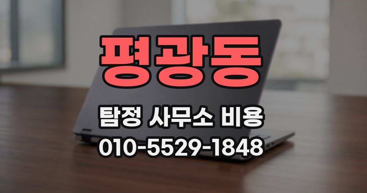 평광동 탐정 사무소 비용