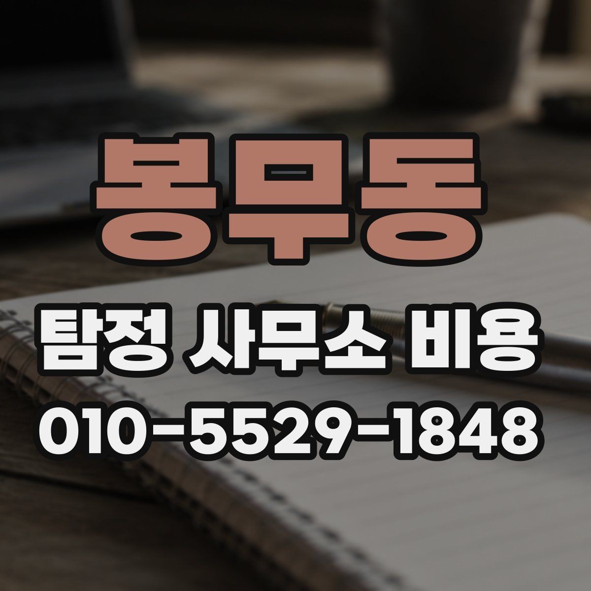 봉무동 탐정 사무소 비용 상담 전에 알아야 할 준비사항