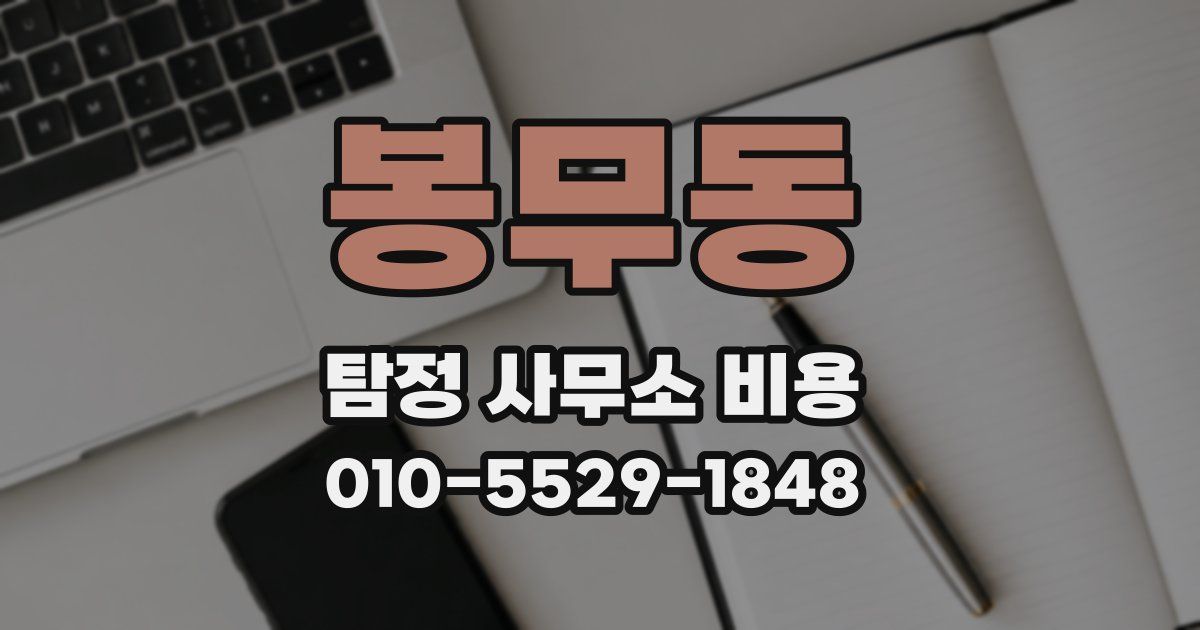 봉무동 탐정 사무소 비용