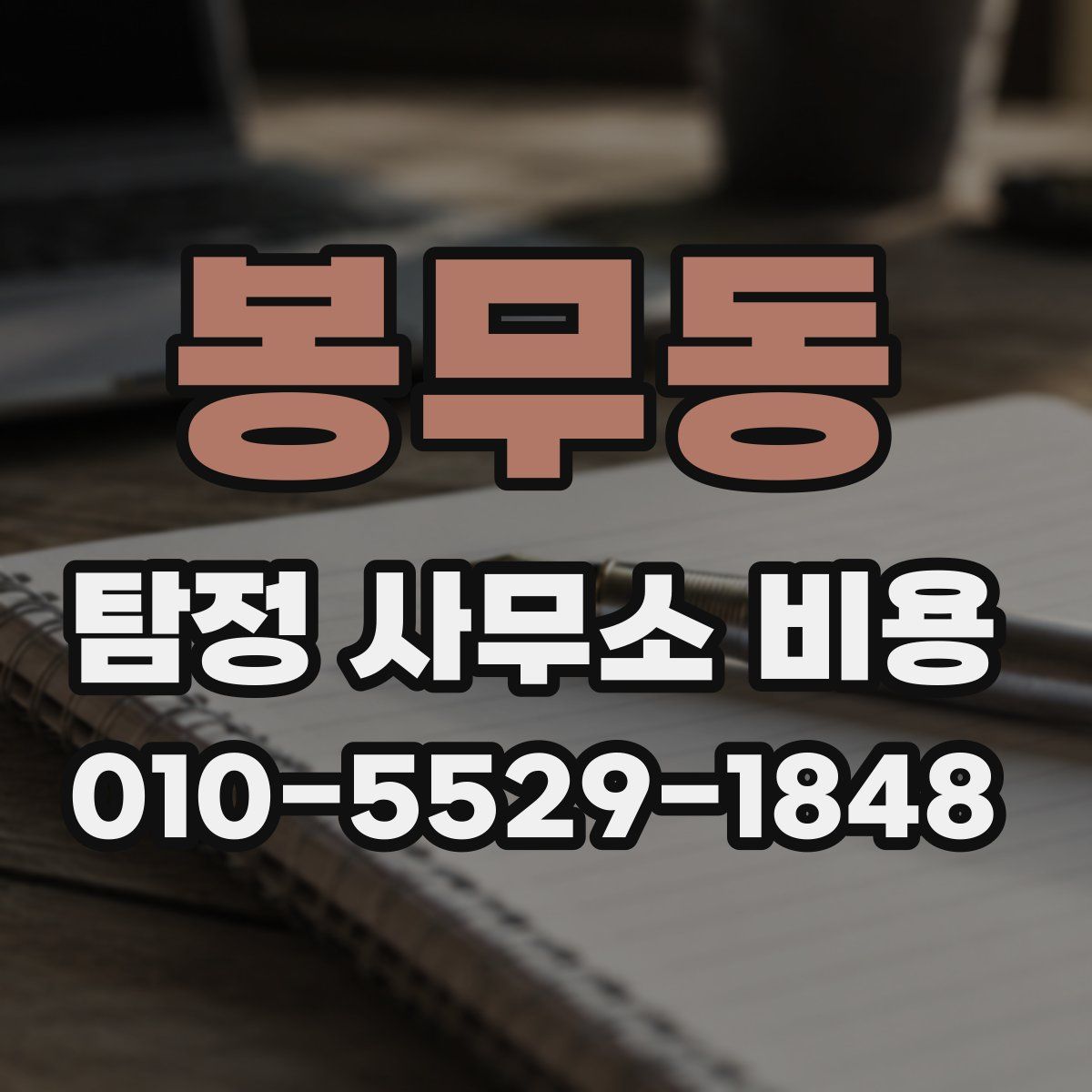 봉무동 탐정 사무소 비용