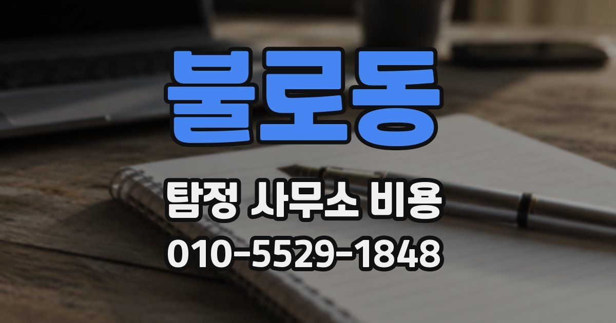 불로동 탐정 사무소 비용