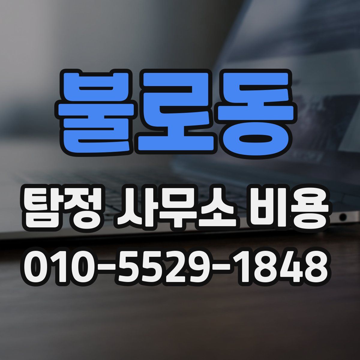 불로동 탐정 사무소 비용