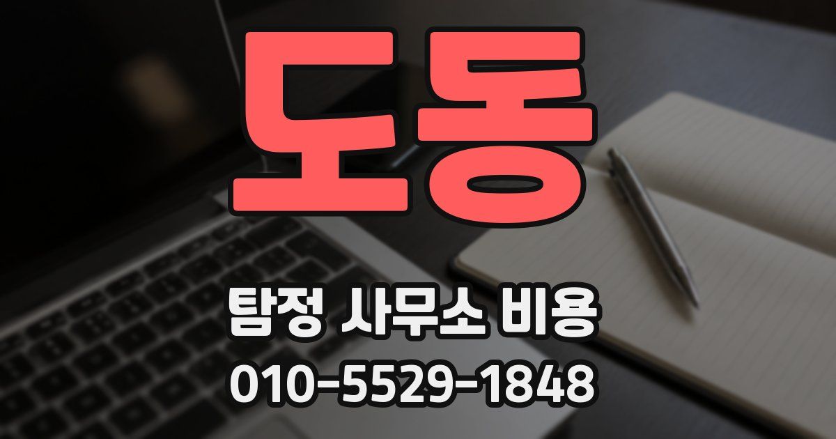 도동 탐정 사무소 비용