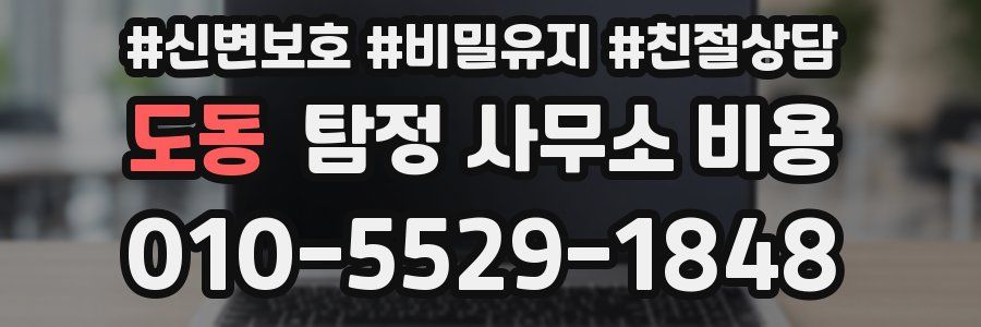 도동 탐정 사무소 비용