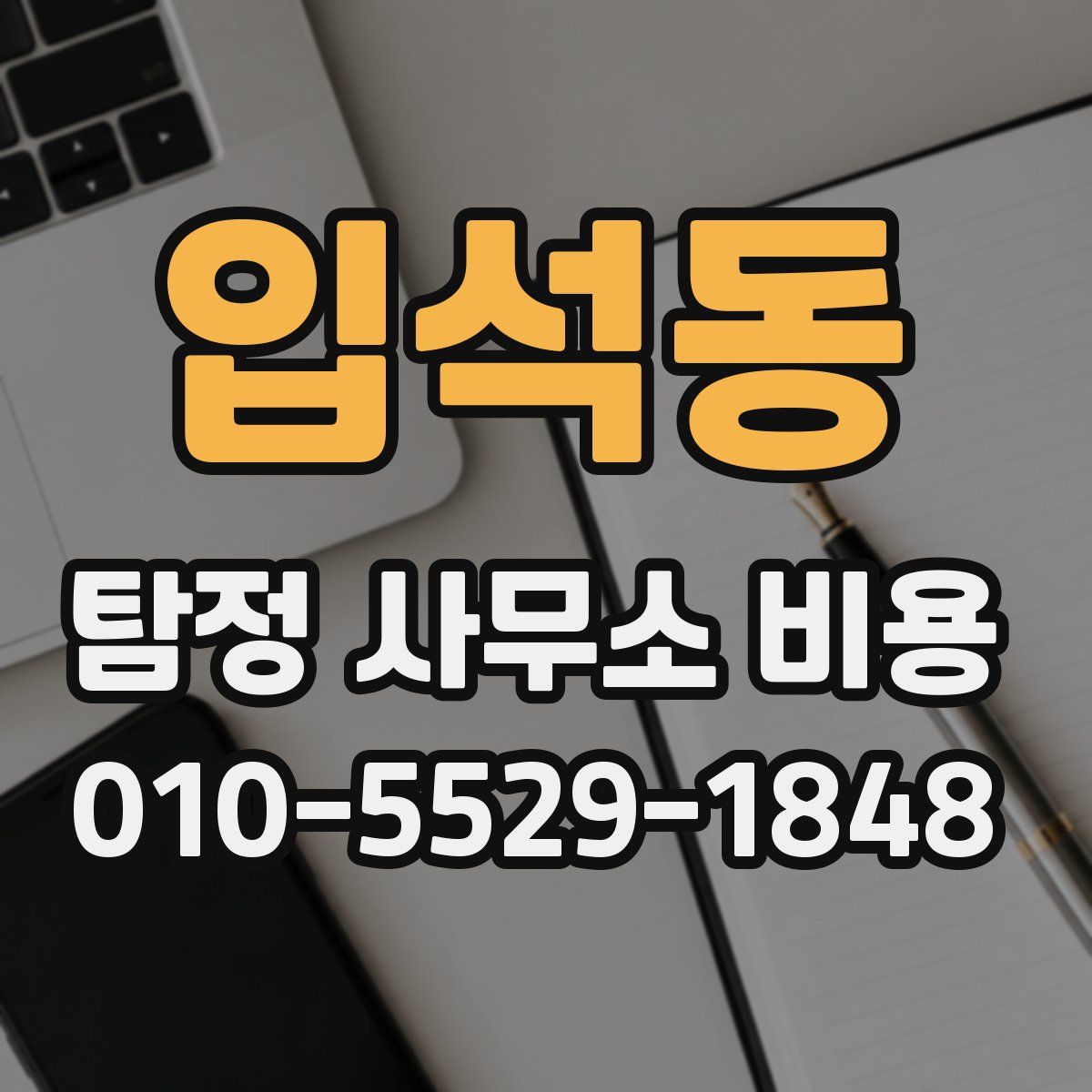 입석동 탐정 사무소 비용