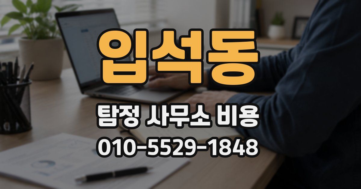 입석동 탐정 사무소 비용
