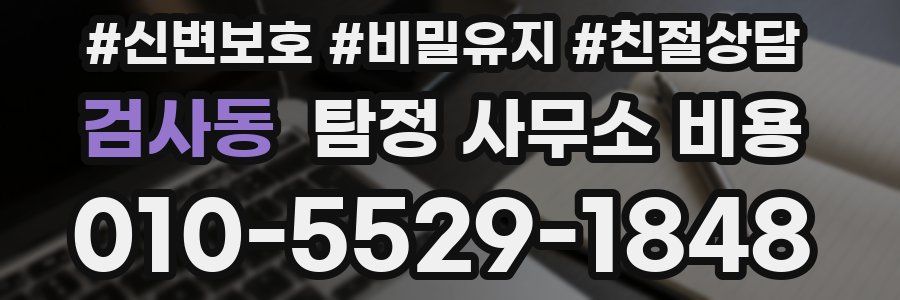 검사동 탐정 사무소 비용