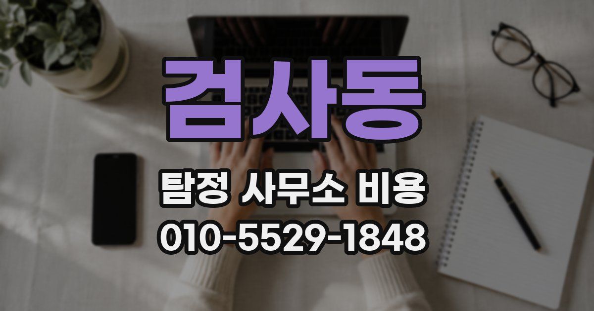검사동 탐정 사무소 비용