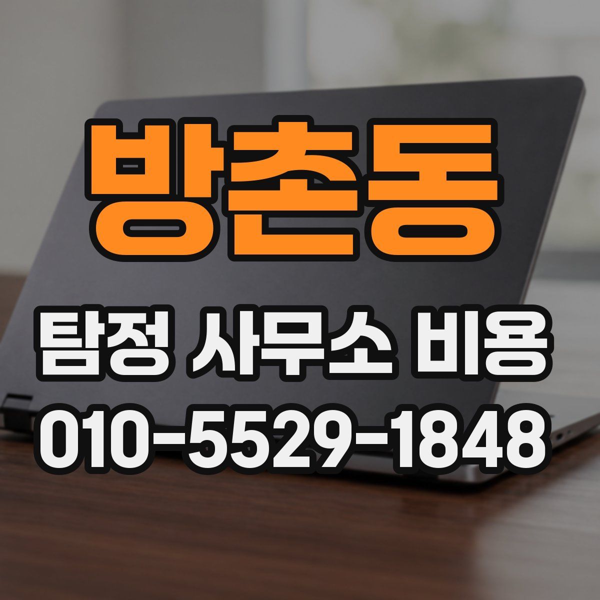 방촌동 탐정 사무소 비용