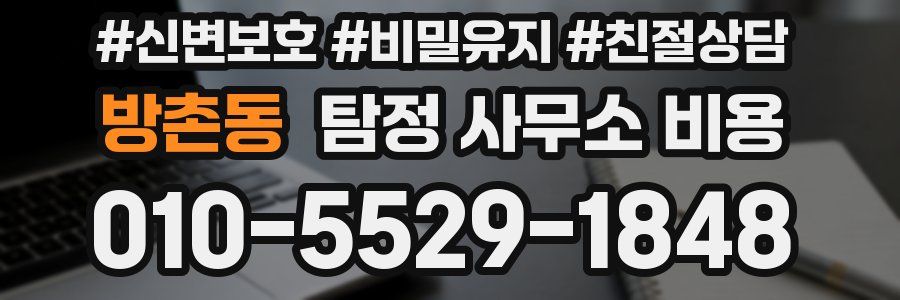 방촌동 탐정 사무소 비용
