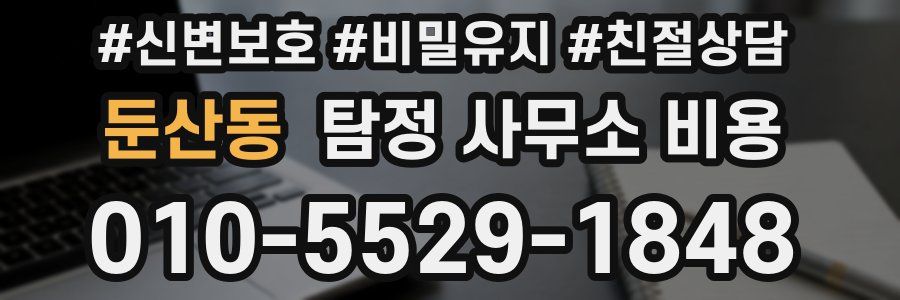 둔산동 탐정 사무소 비용