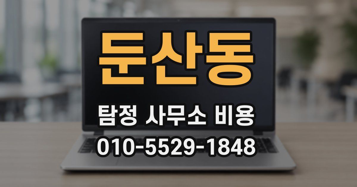 둔산동 탐정 사무소 비용