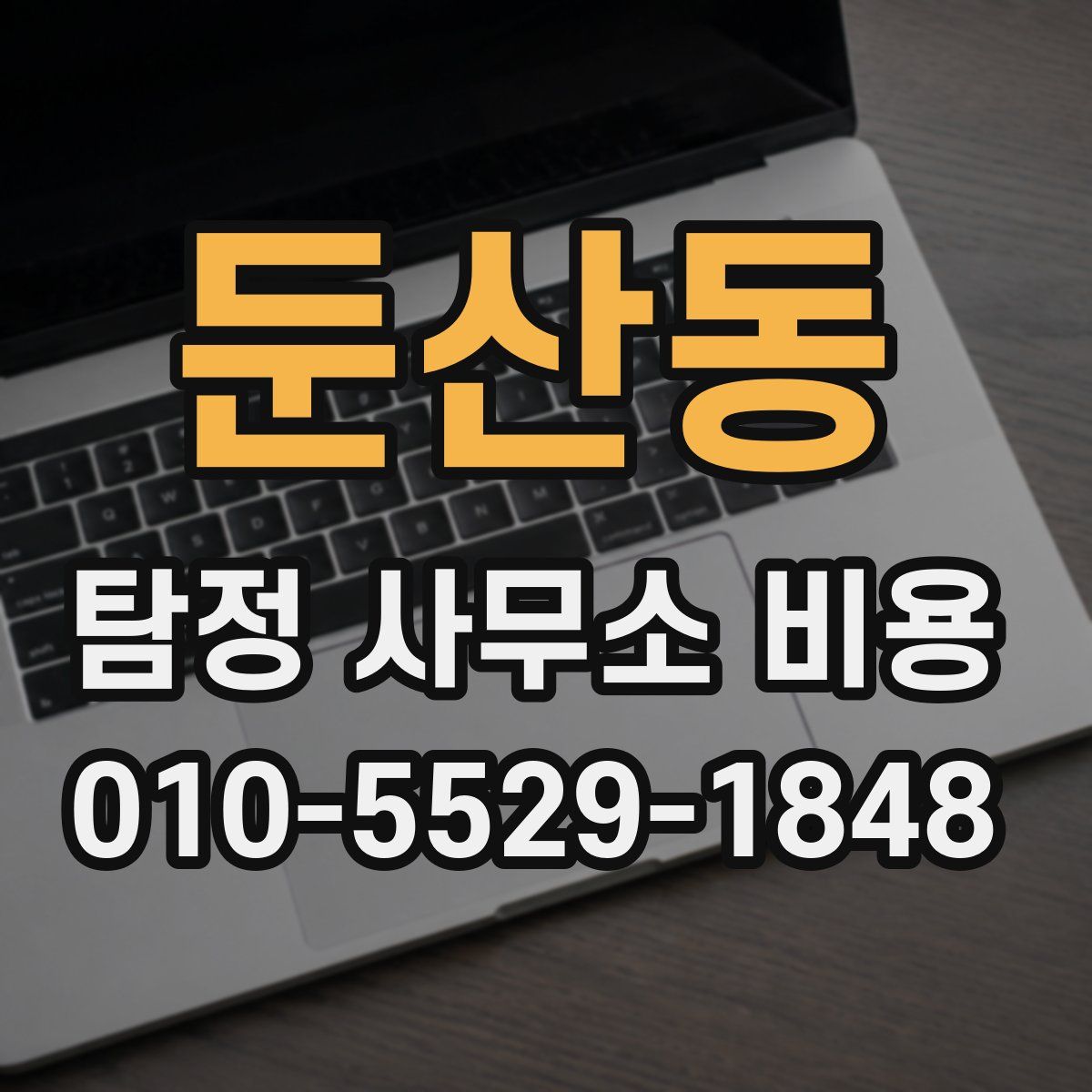 둔산동 탐정 사무소 비용