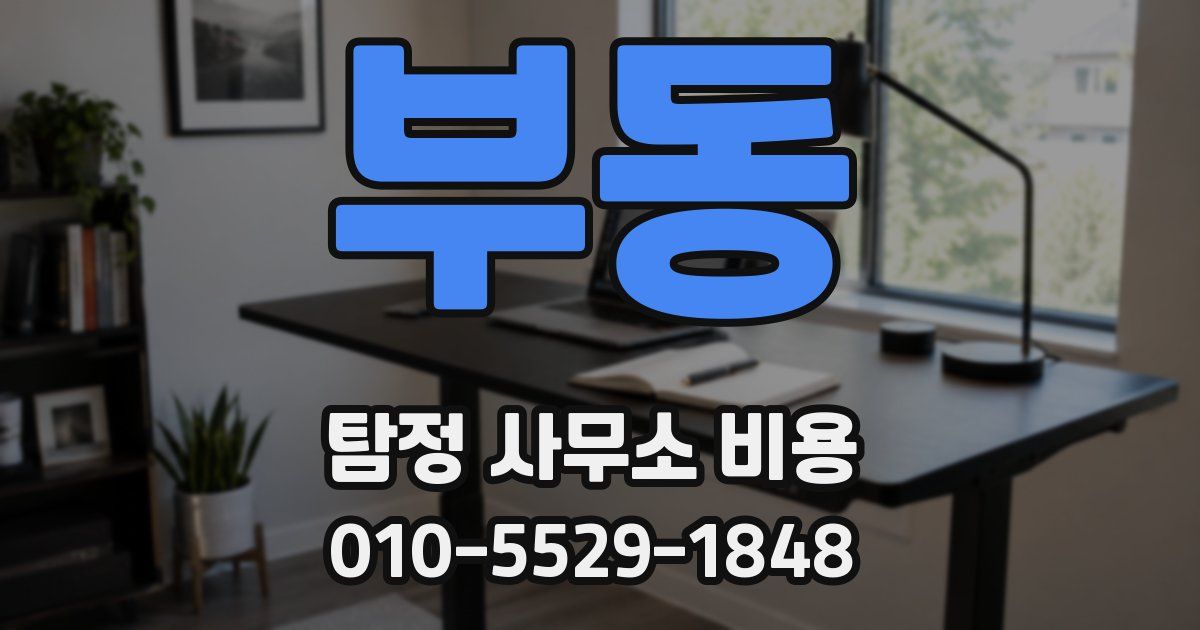 부동 탐정 사무소 비용