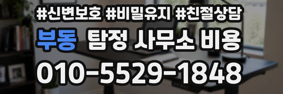 부동 탐정 사무소 비용