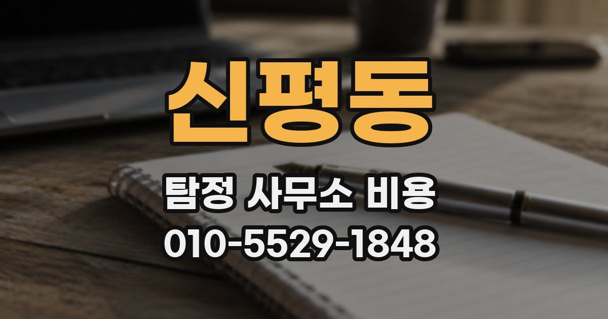 신평동 탐정 사무소 비용
