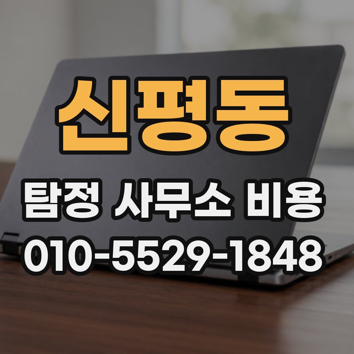 신평동 탐정 사무소 비용