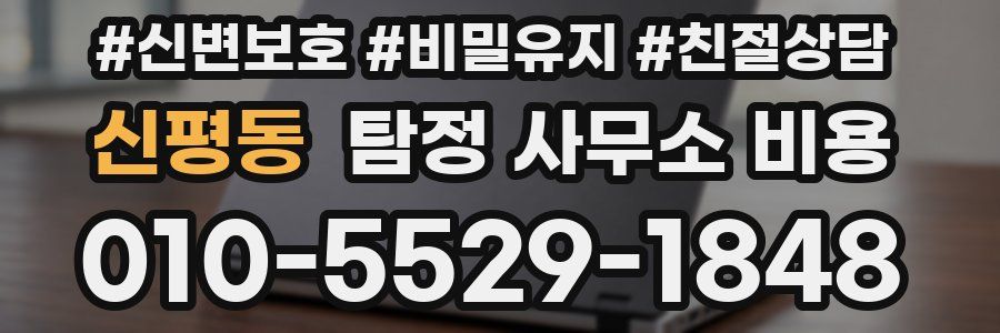 신평동 탐정 사무소 비용