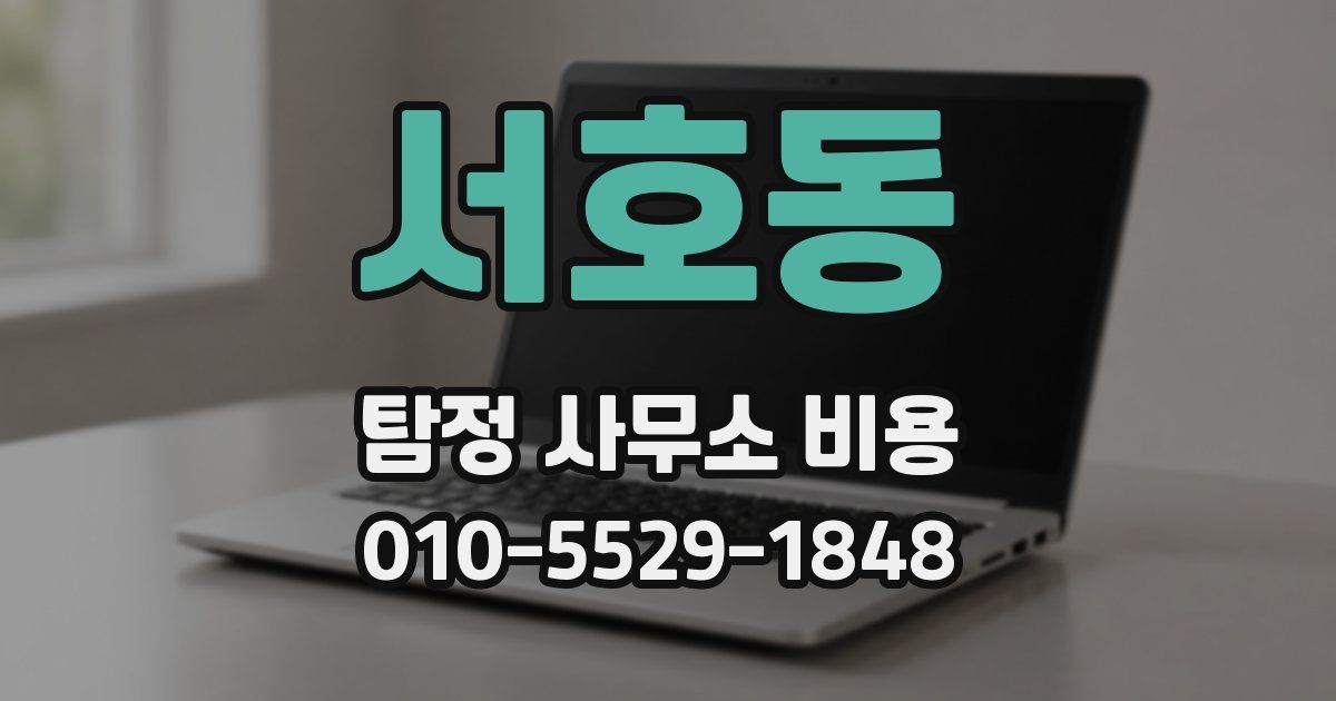 서호동 탐정 사무소 비용
