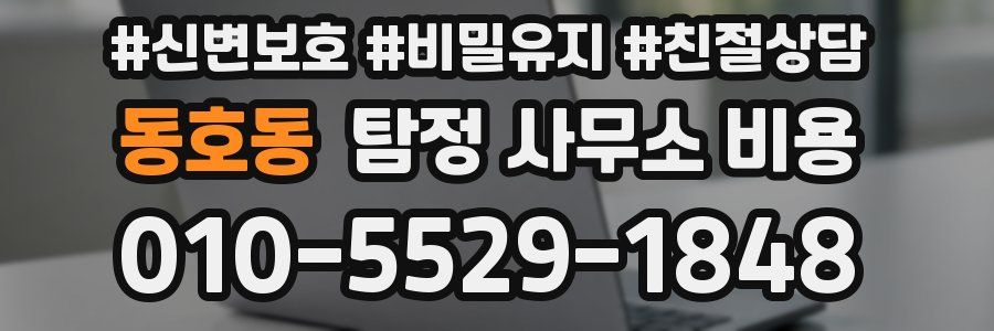 동호동 탐정 사무소 비용