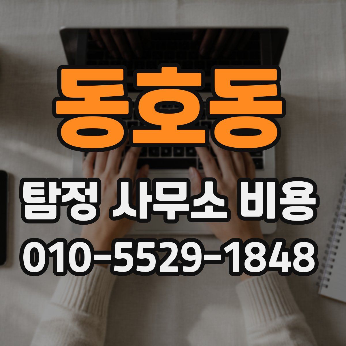 동호동 탐정 사무소 비용