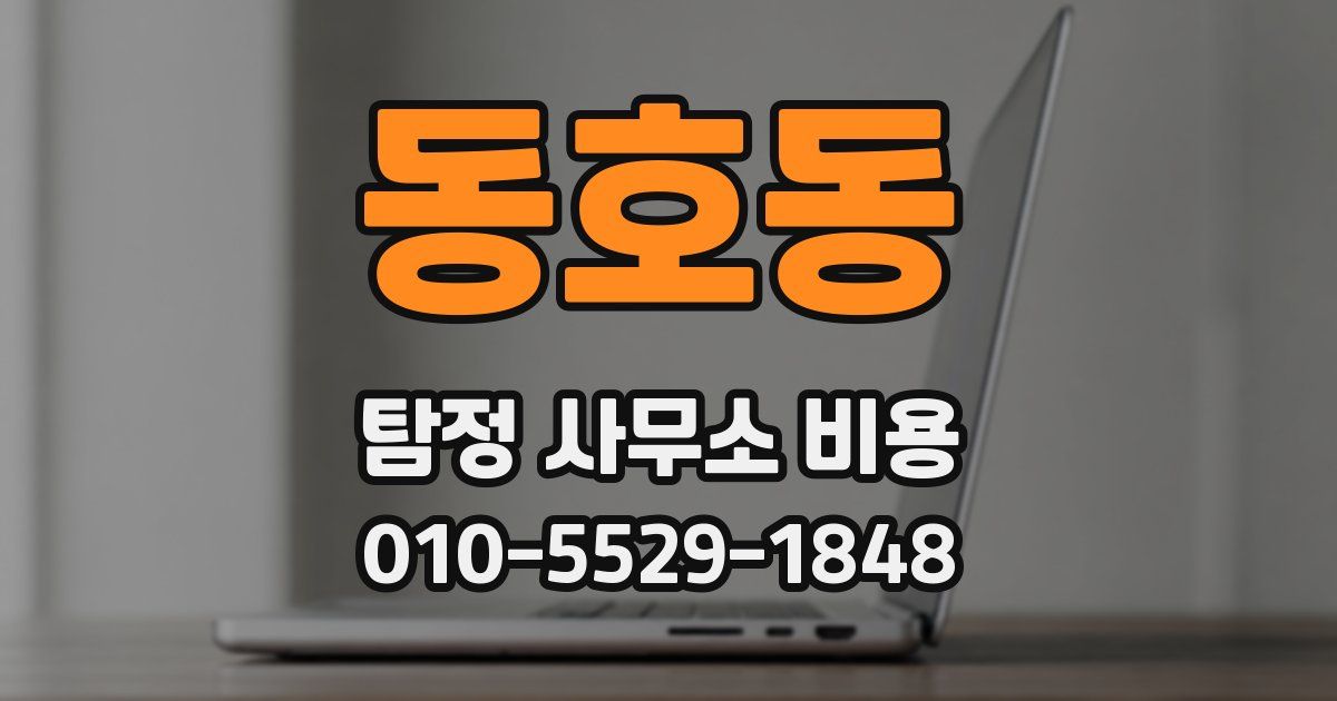 동호동 탐정 사무소 비용