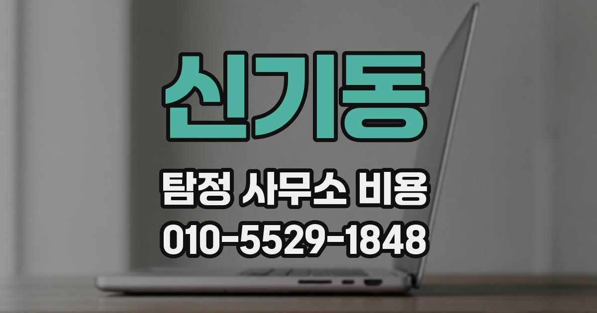 신기동 탐정 사무소 비용