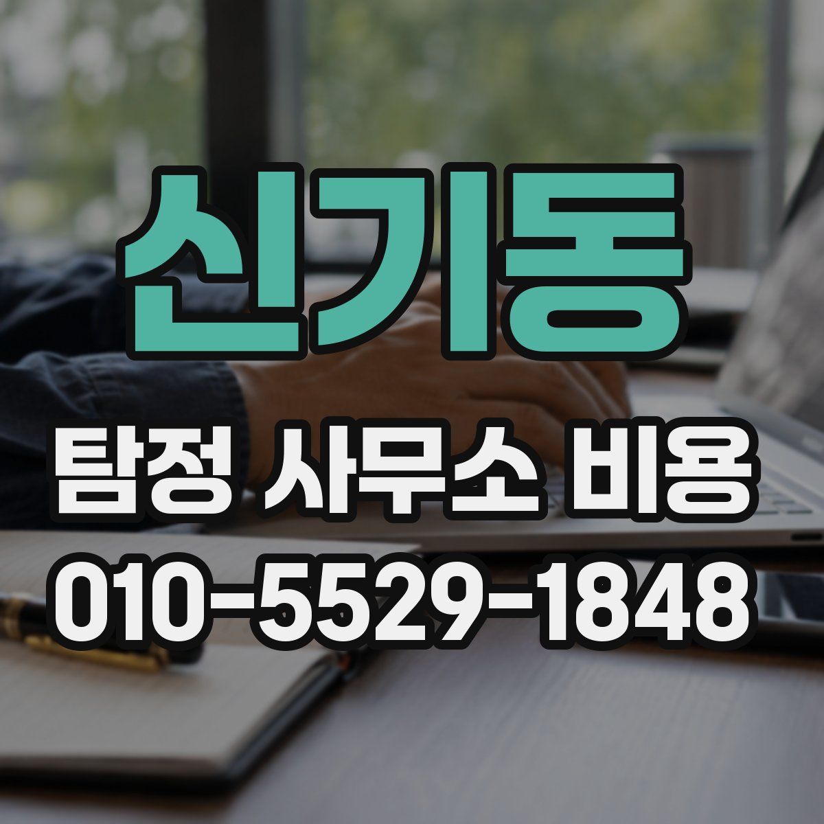 신기동 탐정 사무소 비용