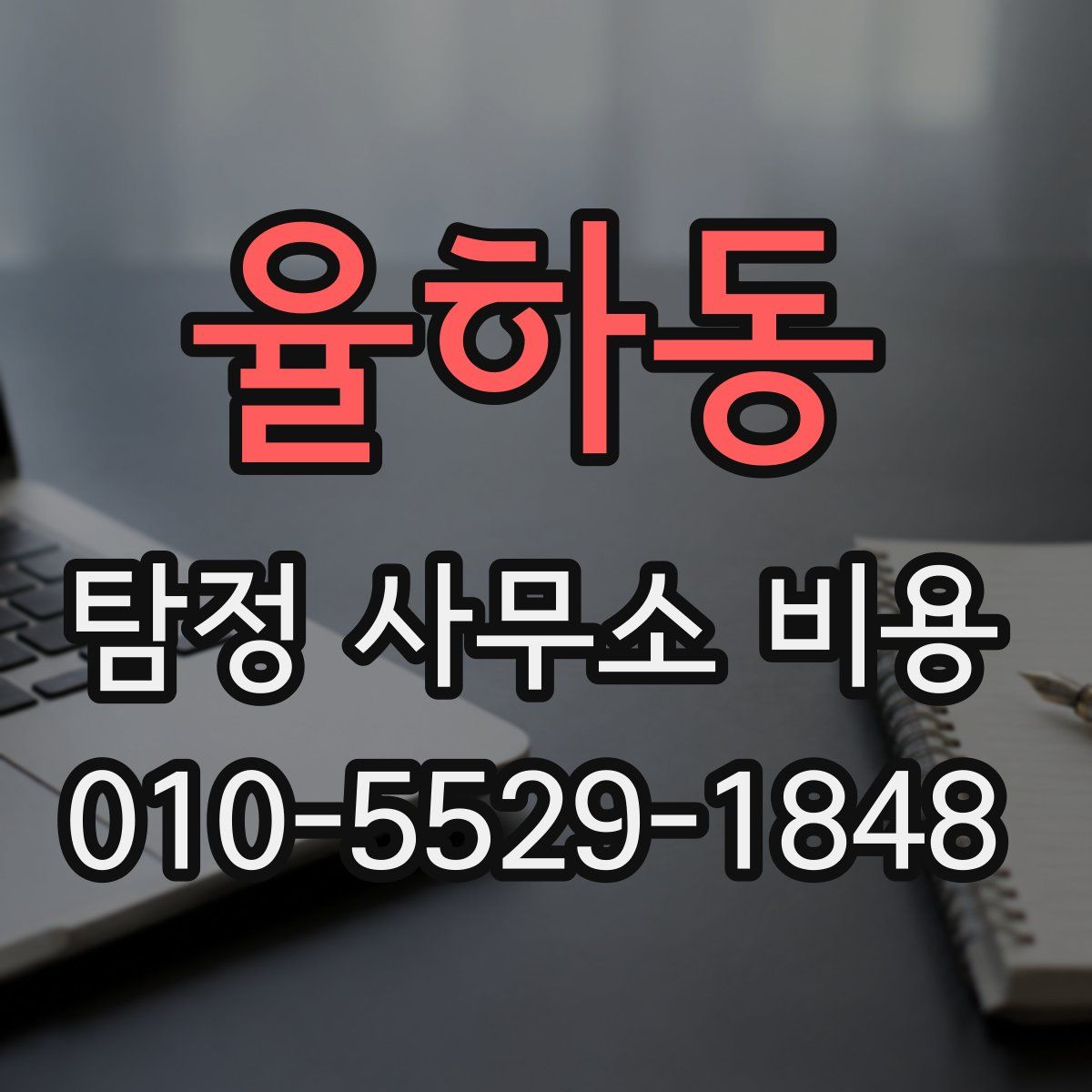 율하동 탐정 사무소 비용
