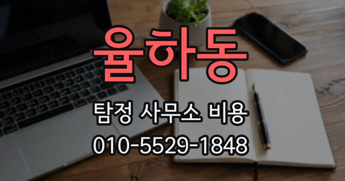 율하동 탐정 사무소 비용