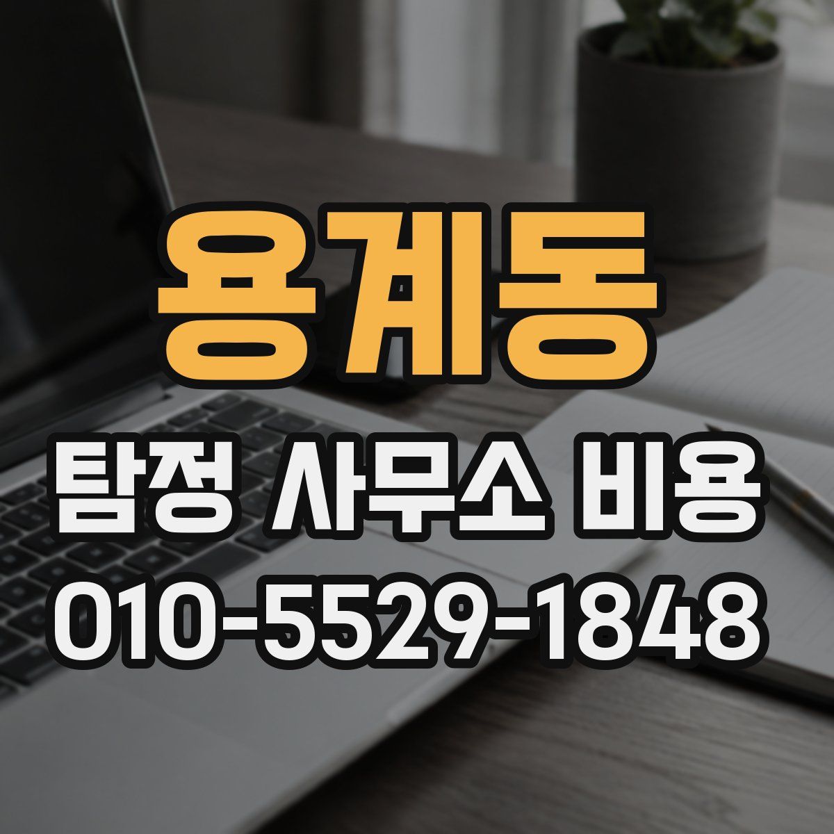 용계동 탐정 사무소 비용