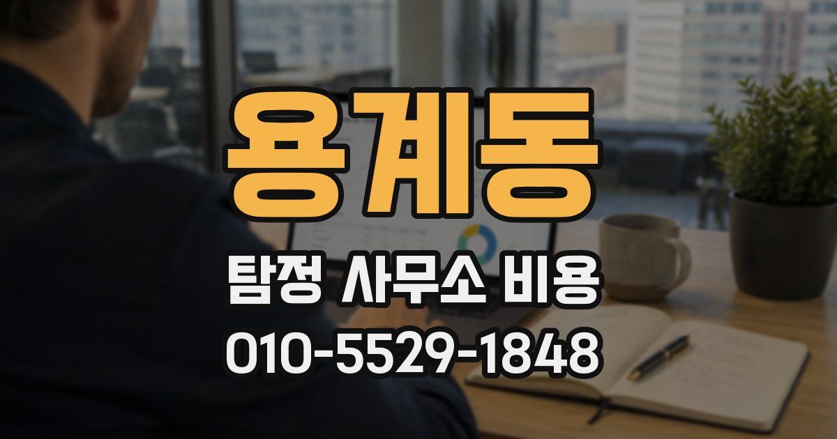 용계동 탐정 사무소 비용