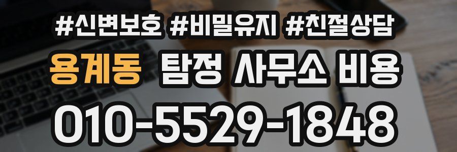 용계동 탐정 사무소 비용