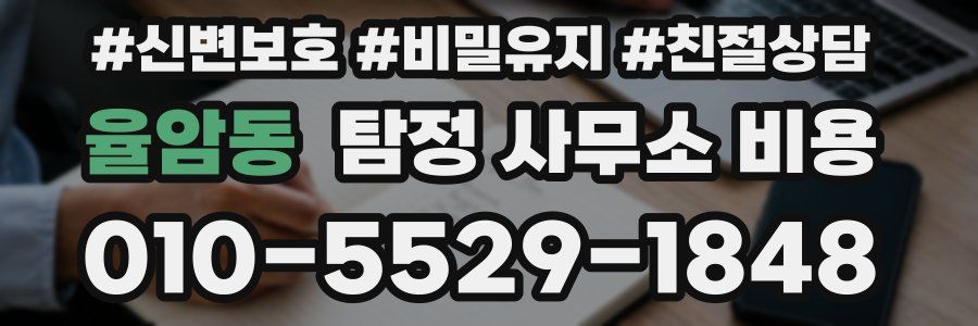 율암동 탐정 사무소 비용