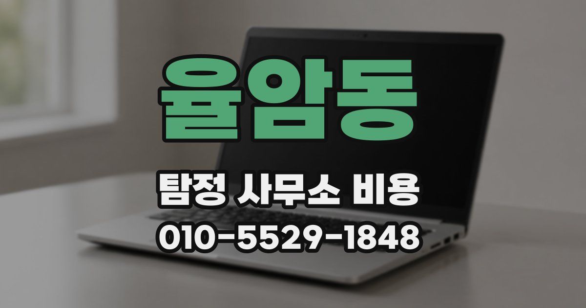 율암동 탐정 사무소 비용