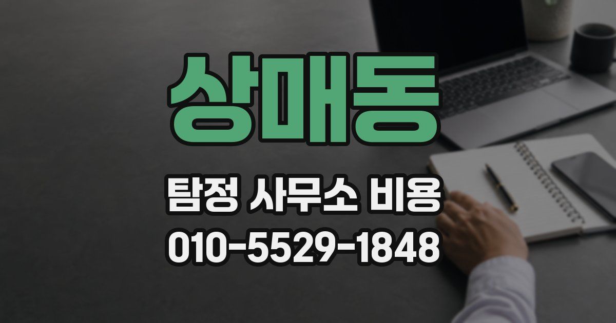 상매동 탐정 사무소 비용