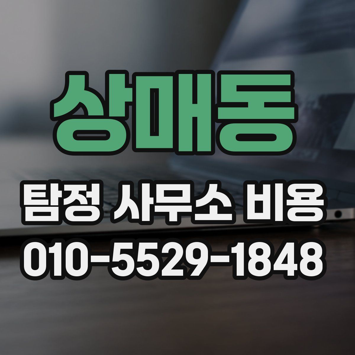 상매동 탐정 사무소 비용