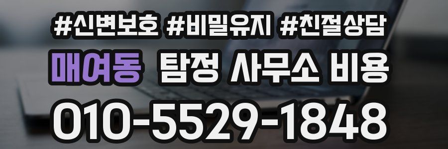 매여동 탐정 사무소 비용