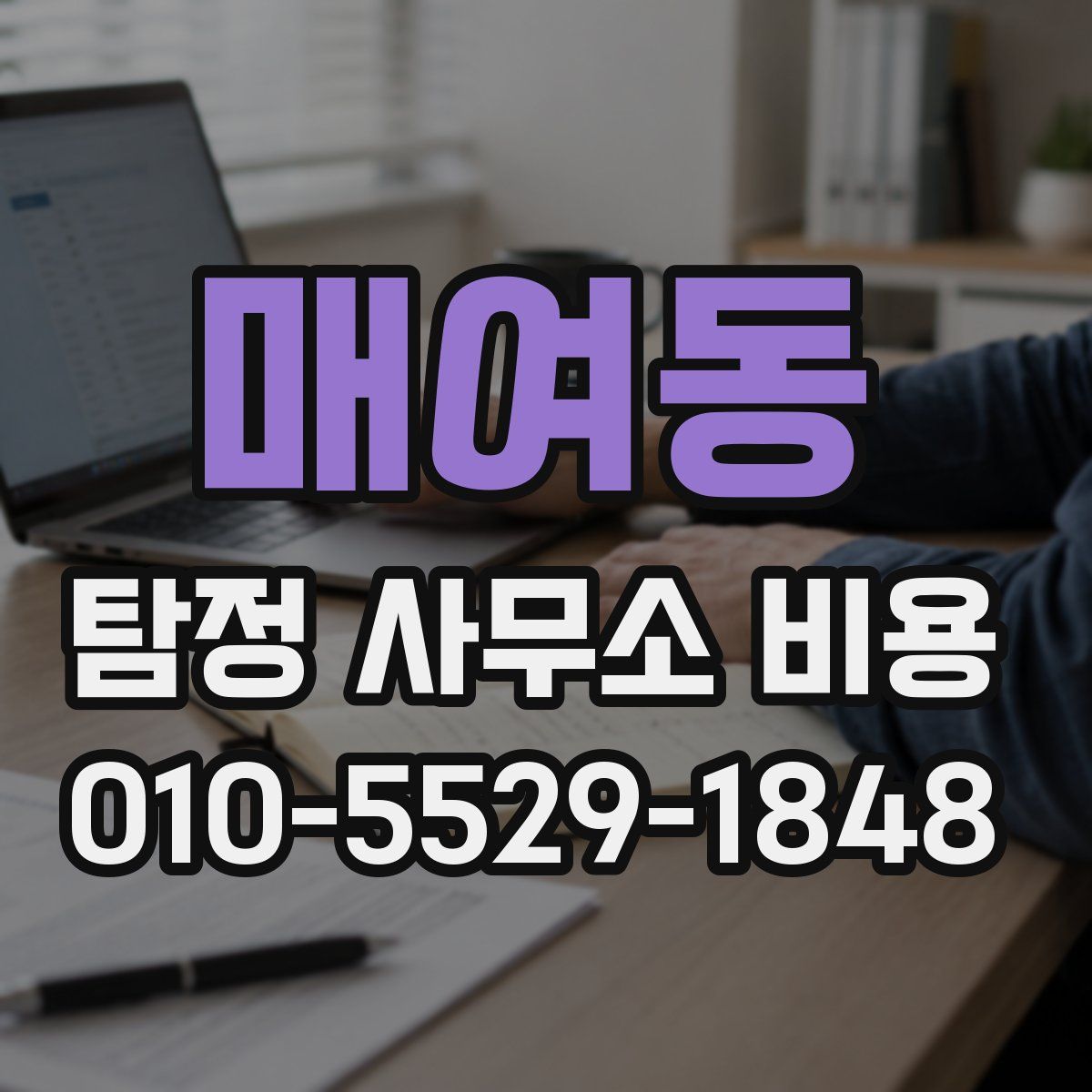 매여동 탐정 사무소 비용