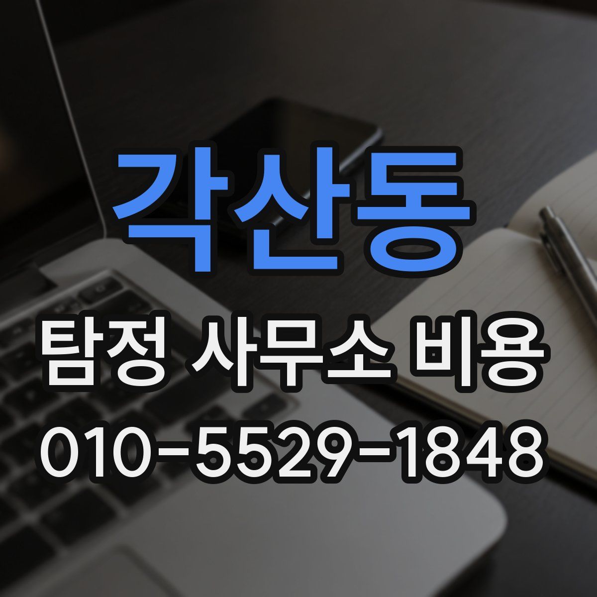 각산동 탐정 사무소 비용