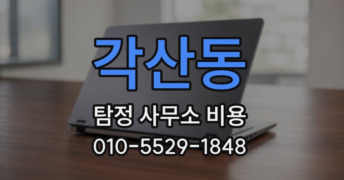 각산동 탐정 사무소 비용