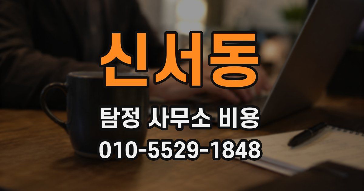 신서동 탐정 사무소 비용
