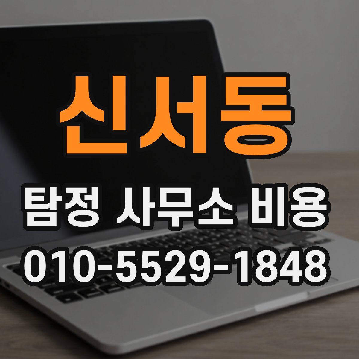 신서동 탐정 사무소 비용