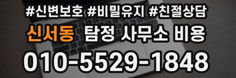 신서동 탐정 사무소 비용