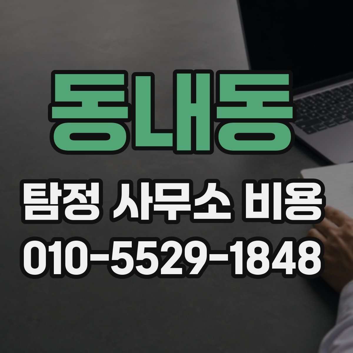 동내동 탐정 사무소 비용