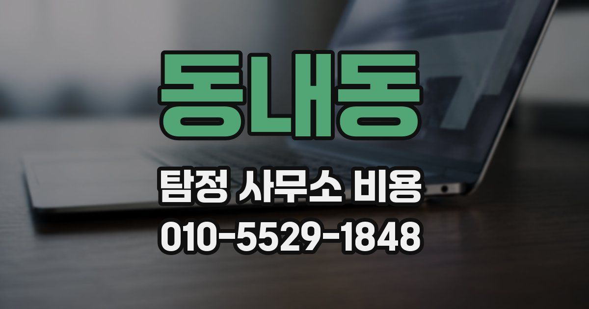 동내동 탐정 사무소 비용