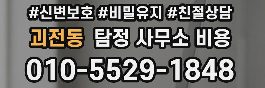 괴전동 탐정 사무소 비용